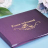 Свадебная Книга пожеланий, балакрон фиолет - Свадебная Книга пожеланий, балакрон фиолет