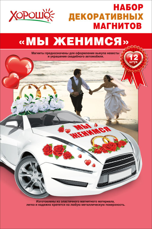 Свадебные авто магниты Мы женимся 54.51.036 Магниты для свадебного кортежа! Абсолютно безвредны для кузова авто!