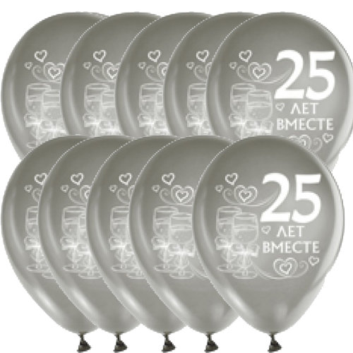 Шары металлик серебро 30см, 10шт  25 лет вместе Серебряные шары 12" с надписью 25 лет вместе для оформления серебряной свадьбы, в наборе 10шт