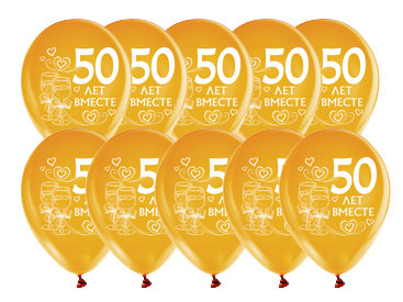 Шары металлик золото 30см, 10шт  50 лет вместе Золотые шары 12" с надписью 50 лет вместе для оформления золотой свадьбы, в наборе 10шт