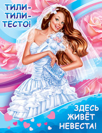 Плакат Тили-Тили-Тесто, здесь живет Невеста 1ПЛ-391 Свадебный плакат на выкуп невесты, размер 594*456мм